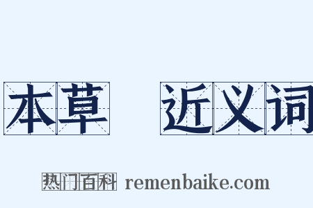 本草～近义词是什么意思的图片